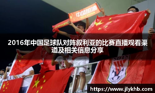 三亿2016年中国足球队对阵叙利亚的比赛直播观看渠道及相关信息分享